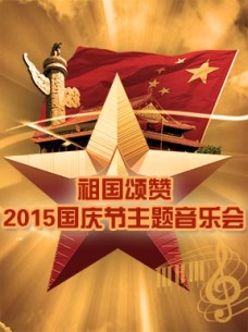 2015国庆节主题音乐会
