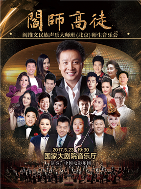 "阎师高徒"阎维文民族声乐大师班师生音乐会